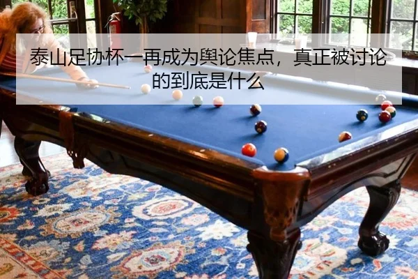 泰山足协杯一再成为舆论焦点，真正被讨论的到底是什么